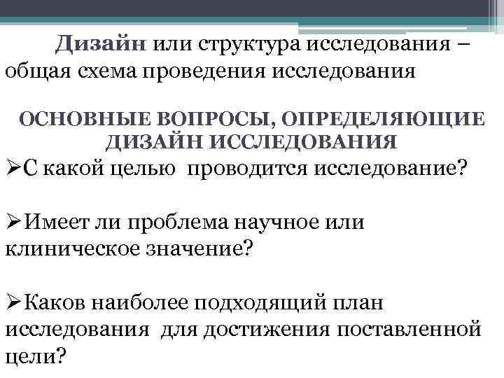 Под дизайном исследования понимают