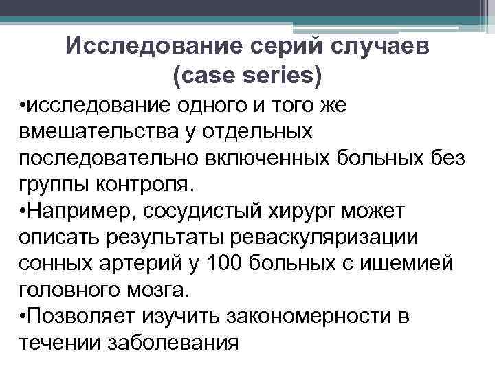 Исследование серий случаев (case series) • исследование одного и того же вмешательства у отдельных