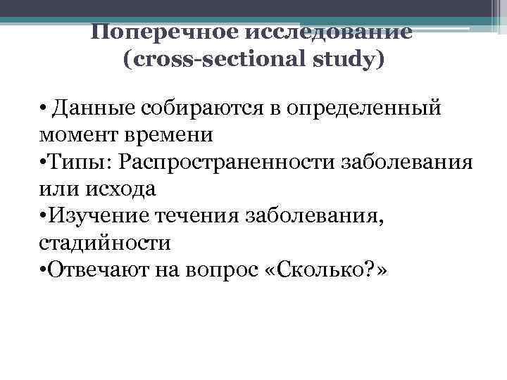 Поперечное исследование (cross-sectional study) • Данные собираются в определенный момент времени • Типы: Распространенности