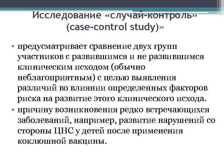 Исследование «случай-контроль» (case-control study)» • предусматривает сравнение двух групп участников с развившимся и не