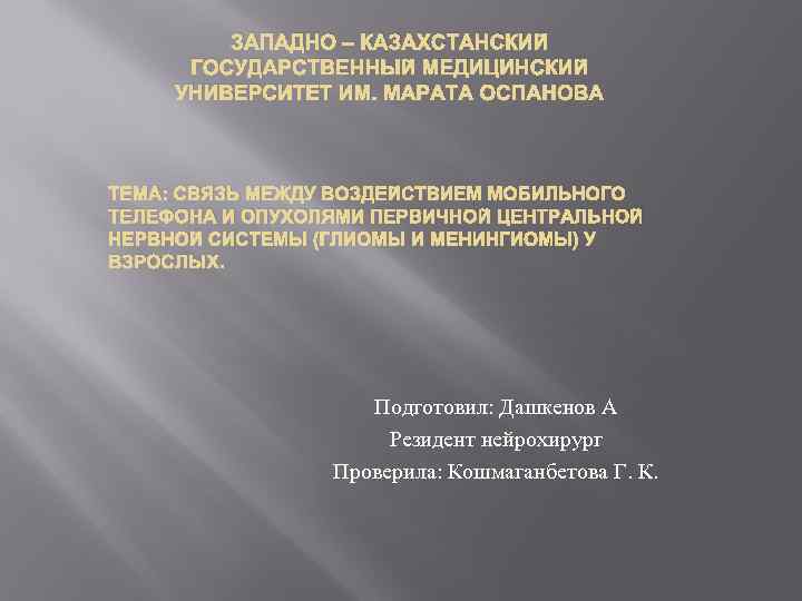 ЗАПАДНО – КАЗАХСТАНСКИЙ ГОСУДАРСТВЕННЫЙ МЕДИЦИНСКИЙ УНИВЕРСИТЕТ ИМ. МАРАТА ОСПАНОВА ТЕМА: СВЯЗЬ МЕЖДУ ВОЗДЕЙСТВИЕМ МОБИЛЬНОГО