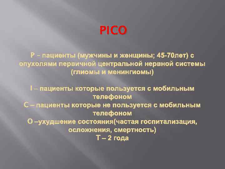 PICO P – пациенты (мужчины и женщины; 45 -70 лет) с опухолями первичной центральной