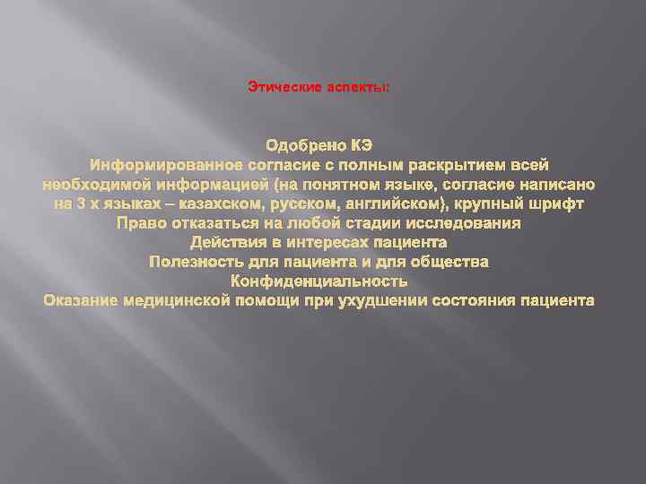 Этические аспекты: Одобрено КЭ Информированное согласие с полным раскрытием всей необходимой информацией (на понятном