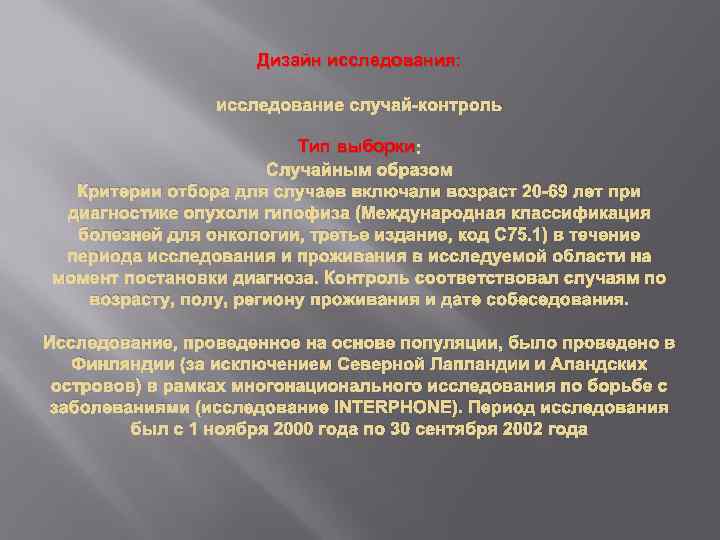 Дизайн исследования: исследование случай-контроль Тип выборки : Случайным образом Критерии отбора для случаев включали
