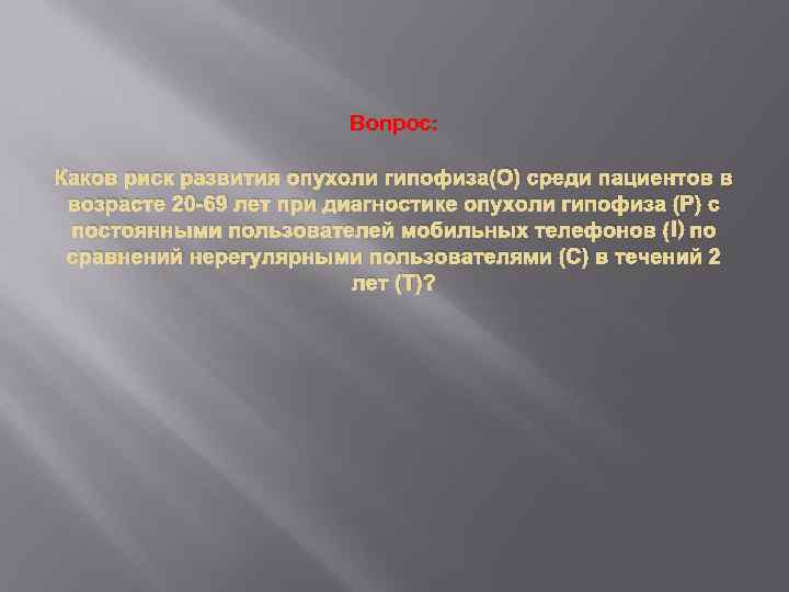 Вопрос: Каков риск развития опухоли гипофиза(О) среди пациентов в возрасте 20 -69 лет при