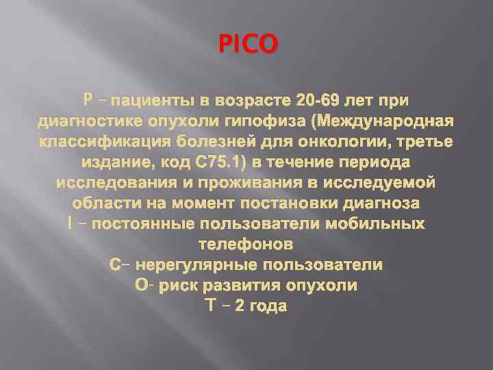 PICO P – пациенты в возрасте 20 -69 лет при диагностике опухоли гипофиза (Международная