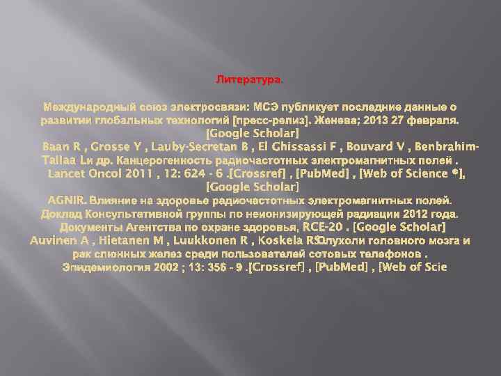 Литература. Международный союз электросвязи: МСЭ публикует последние данные о развитии глобальных технологий [пресс-релиз]. Женева;