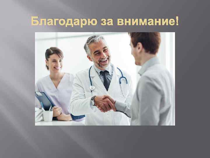 Благодарю за внимание! 