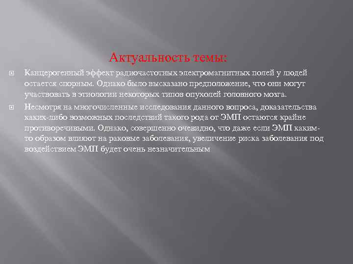 Актуальность темы: Канцерогенный эффект радиочастотных электромагнитных полей у людей остается спорным. Однако было высказано