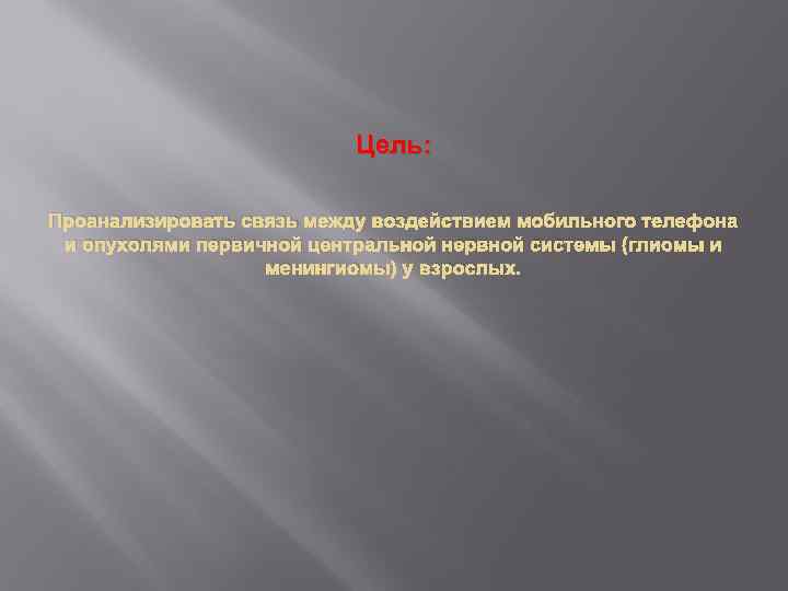 Цель: Проанализировать связь между воздействием мобильного телефона и опухолями первичной центральной нервной системы (глиомы