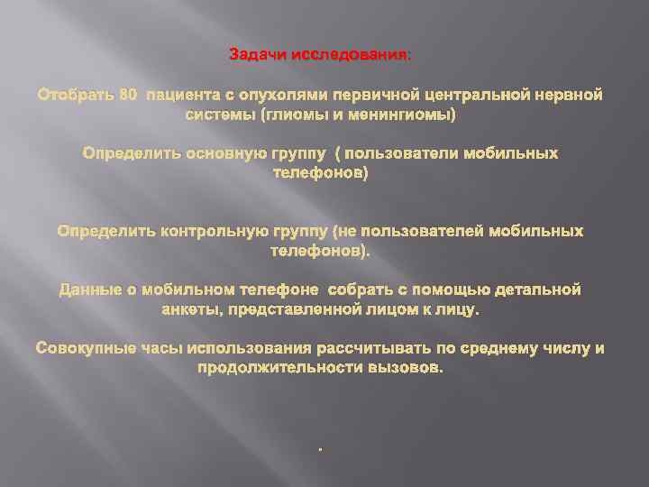 Задачи исследования: Отобрать 80 пациента с опухолями первичной центральной нервной системы (глиомы и менингиомы)