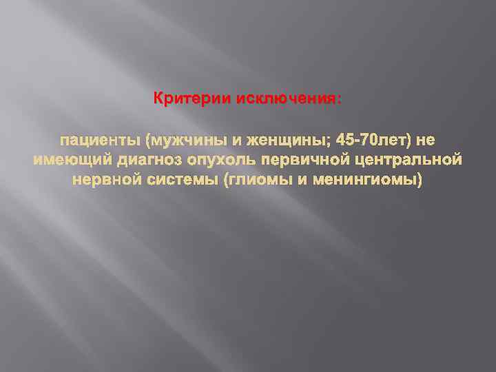 Критерии исключения: пациенты (мужчины и женщины; 45 -70 лет) не имеющий диагноз опухоль первичной