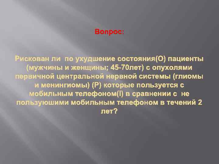 Вопрос: Рискован ли по ухудшение состояния(О) пациенты (мужчины и женщины; 45 -70 лет) с