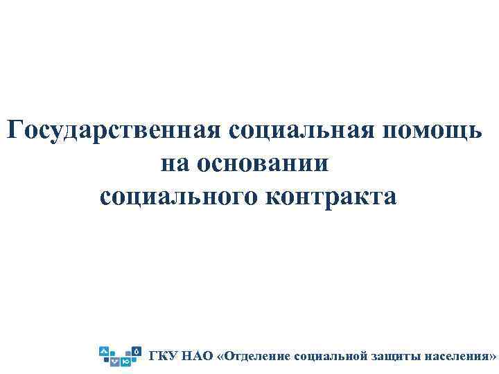 Государственная социальная помощь на основании социального контракта ГКУ НАО «Отделение социальной защиты населения» 