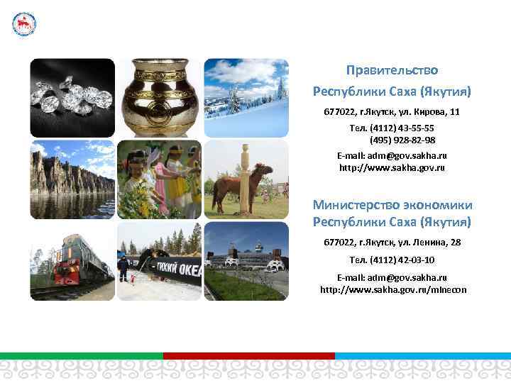 Правительство Республики Саха (Якутия) 677022, г. Якутск, ул. Кирова, 11 Тел. (4112) 43 -55