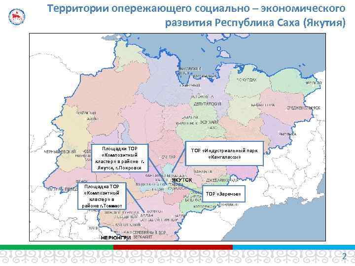 Территории опережающего социально – экономического развития Республика Саха (Якутия) Площадки ТОР «Композитный кластер» в