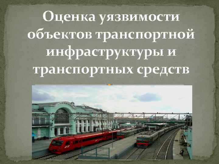 Оценка уязвимости объектов транспортной инфраструктуры и транспортных средств 