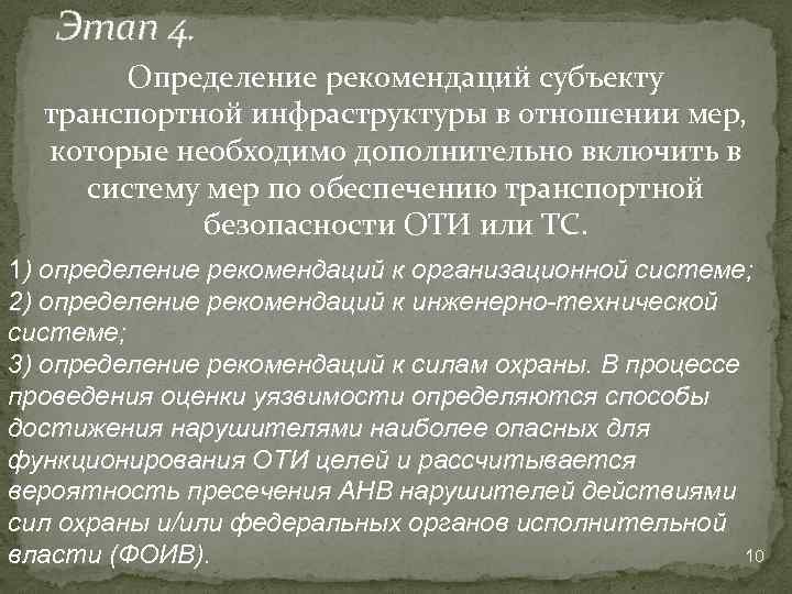 Этап 4. Определение рекомендаций субъекту транспортной инфраструктуры в отношении мер, которые необходимо дополнительно включить