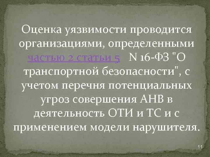 Оценка уязвимости проводится организациями, определенными частью 2 статьи 5 N 16 -ФЗ "О транспортной