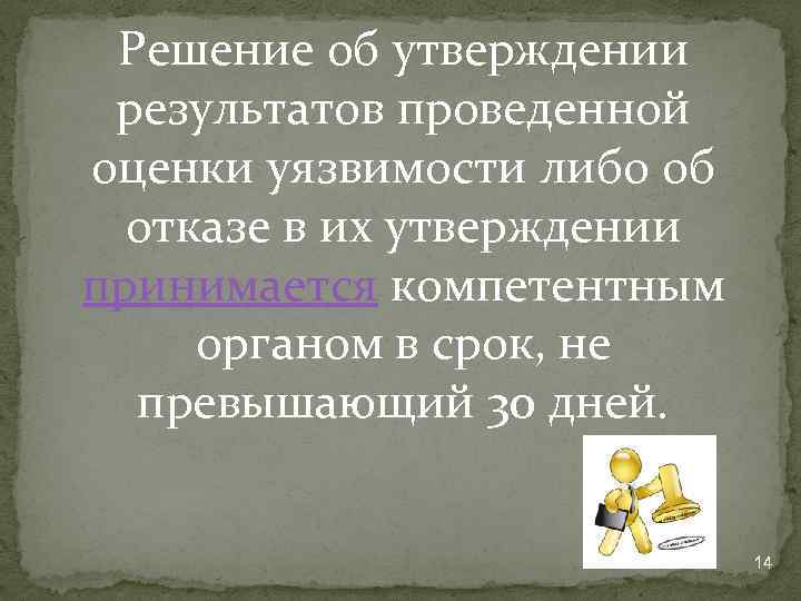 Решение об утверждении результатов проведенной оценки уязвимости либо об отказе в их утверждении принимается