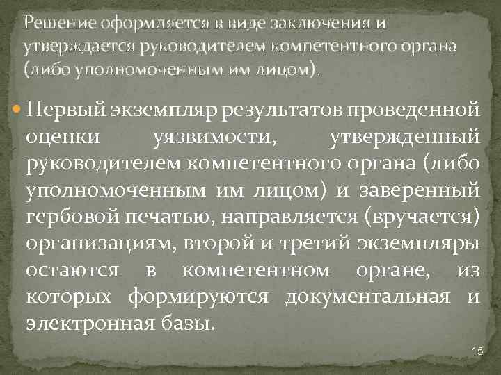 Решение оформляется в виде заключения и утверждается руководителем компетентного органа (либо уполномоченным им лицом).