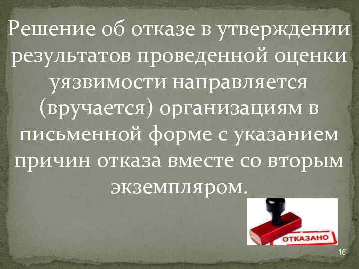 Решение об отказе в утверждении результатов проведенной оценки уязвимости направляется (вручается) организациям в письменной