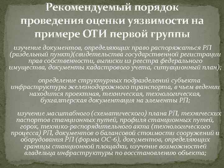 Рекомендуемый порядок проведения оценки уязвимости на примере ОТИ первой группы изучение документов, определяющих право