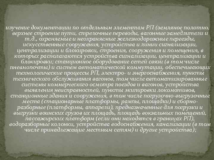  изучение документации по отдельным элементам РП (земляное полотно, верхнее строение пути, стрелочные переводы,