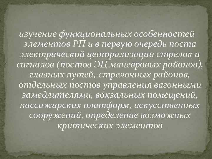  изучение функциональных особенностей элементов РП и в первую очередь поста электрической централизации стрелок