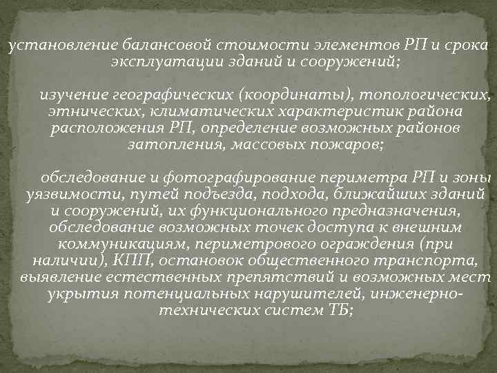 установление балансовой стоимости элементов РП и срока эксплуатации зданий и сооружений; изучение географических (координаты),