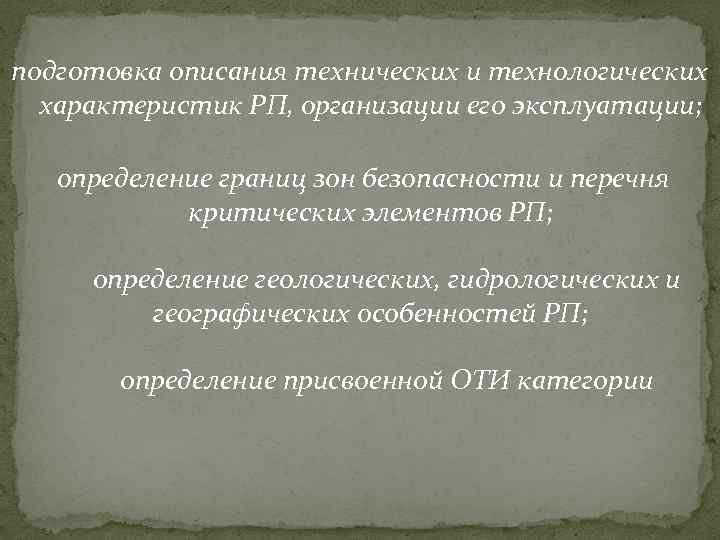 подготовка описания технических и технологических характеристик РП, организации его эксплуатации; определение границ зон безопасности