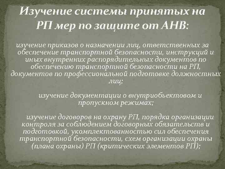 Изучение системы принятых на РП мер по защите от АНВ: изучение приказов о назначении