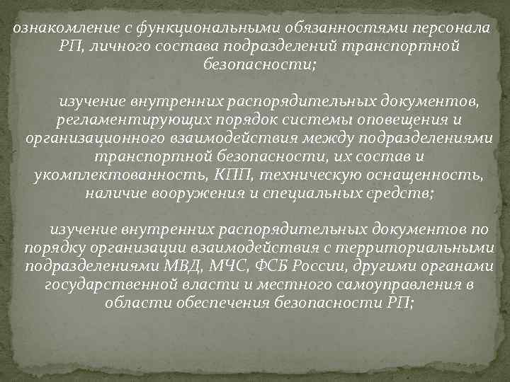 ознакомление с функциональными обязанностями персонала РП, личного состава подразделений транспортной безопасности; изучение внутренних распорядительных