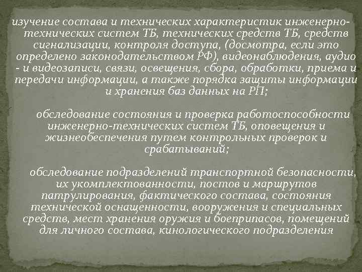 изучение состава и технических характеристик инженернотехнических систем ТБ, технических средств ТБ, средств сигнализации, контроля