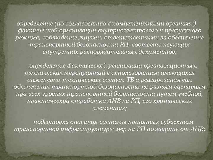 определение (по согласованию с компетентными органами) фактической организации внутриобъектового и пропускного режима, соблюдение лицами,