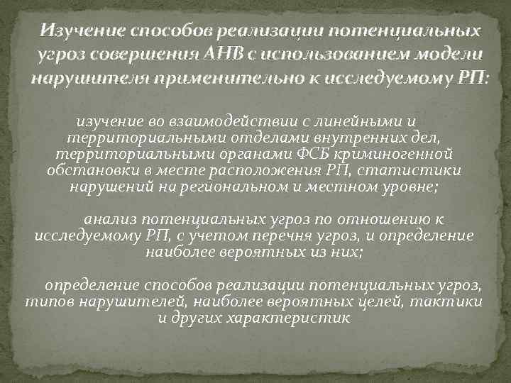 Изучение способов реализации потенциальных угроз совершения АНВ с использованием модели нарушителя применительно к исследуемому