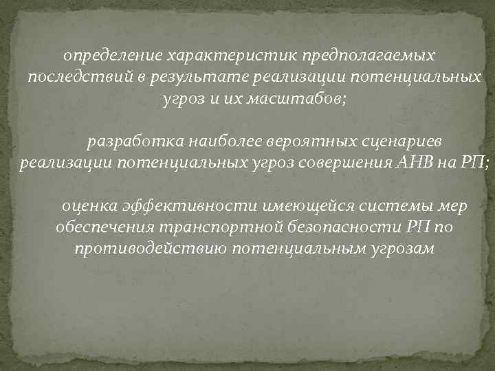  определение характеристик предполагаемых последствий в результате реализации потенциальных угроз и их масштабов; разработка