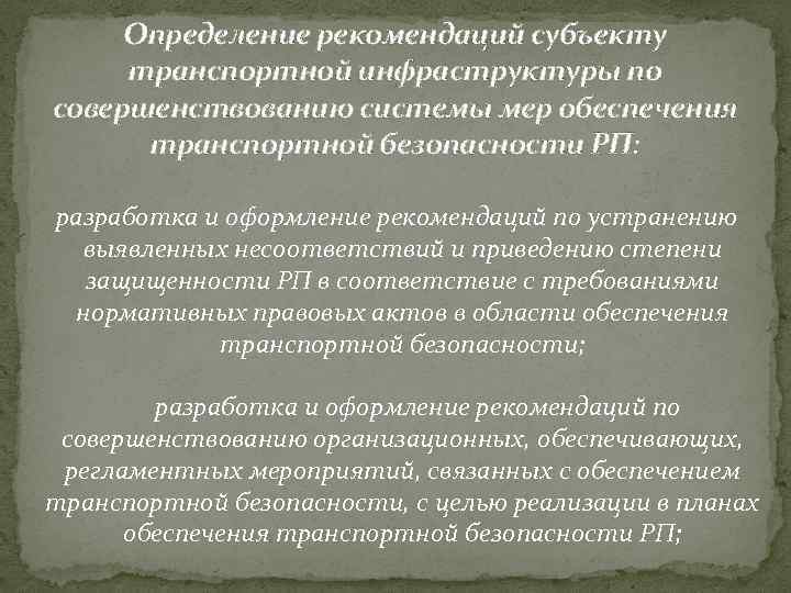 Определение рекомендаций субъекту транспортной инфраструктуры по совершенствованию системы мер обеспечения транспортной безопасности РП: разработка