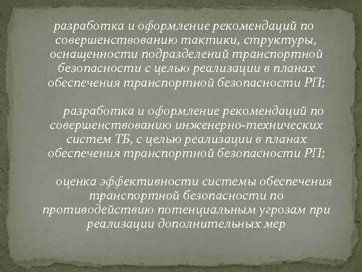  разработка и оформление рекомендаций по совершенствованию тактики, структуры, оснащенности подразделений транспортной безопасности с