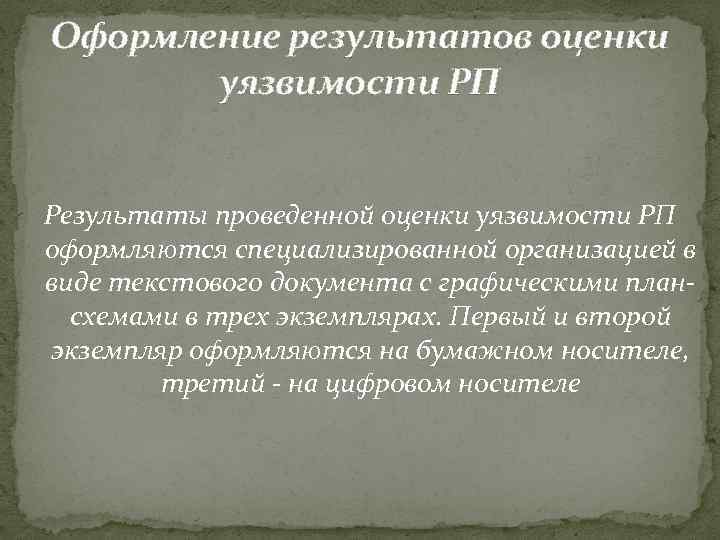 Оформление результатов оценки уязвимости РП Результаты проведенной оценки уязвимости РП оформляются специализированной организацией в