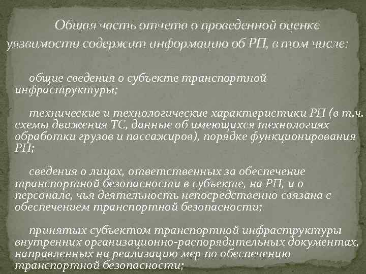  Общая часть отчета о проведенной оценке уязвимости содержит информацию об РП, в том