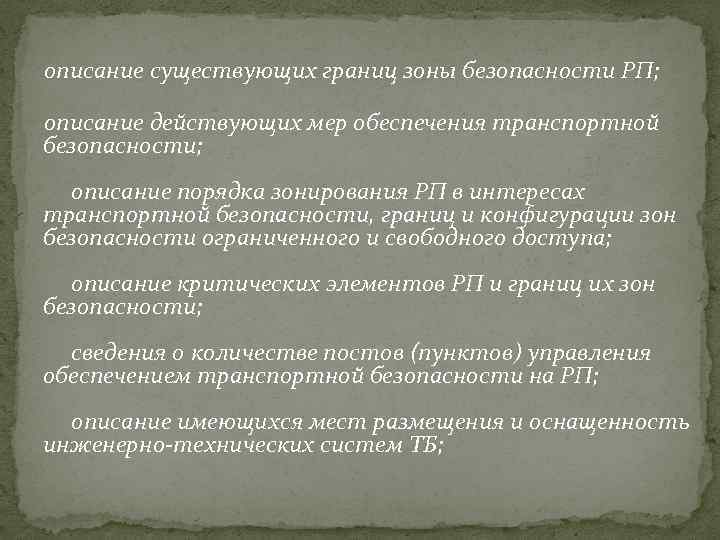  описание существующих границ зоны безопасности РП; описание действующих мер обеспечения транспортной безопасности; описание