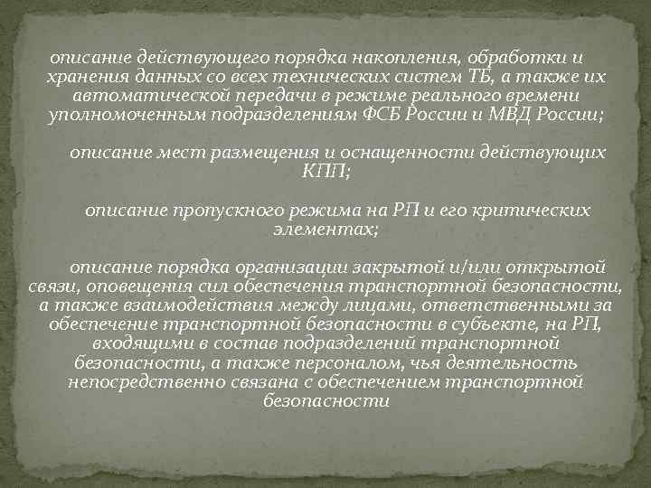 описание действующего порядка накопления, обработки и хранения данных со всех технических систем ТБ, а