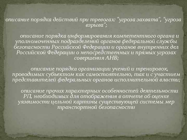 описание порядка действий при тревогах: "угроза захвата", "угроза взрыва"; описание порядка информирования компетентного органа