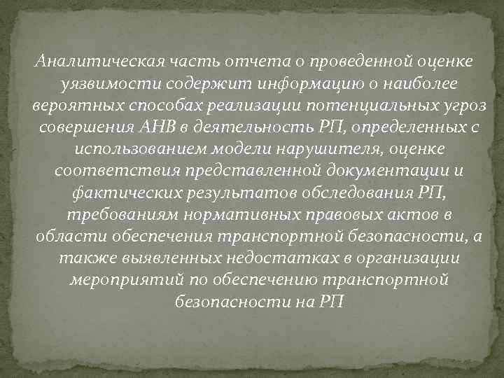  Аналитическая часть отчета о проведенной оценке уязвимости содержит информацию о наиболее вероятных способах