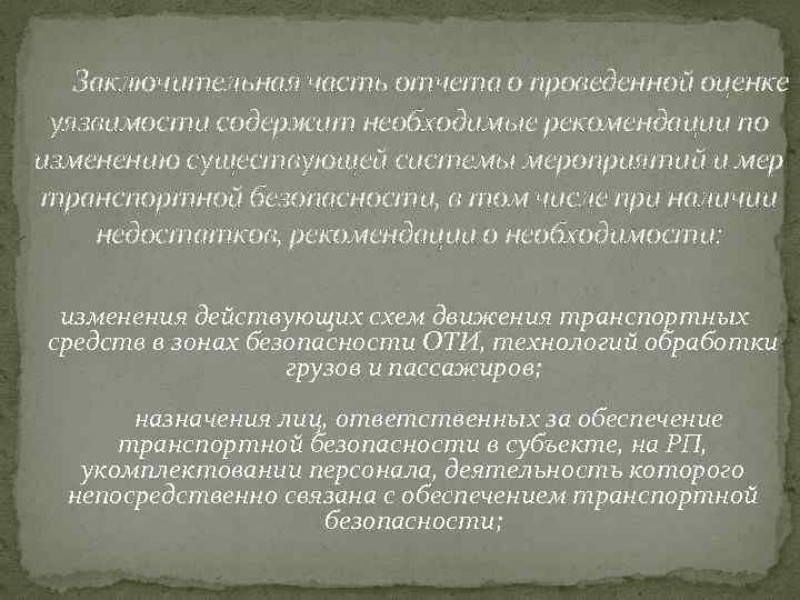  Заключительная часть отчета о проведенной оценке уязвимости содержит необходимые рекомендации по изменению существующей