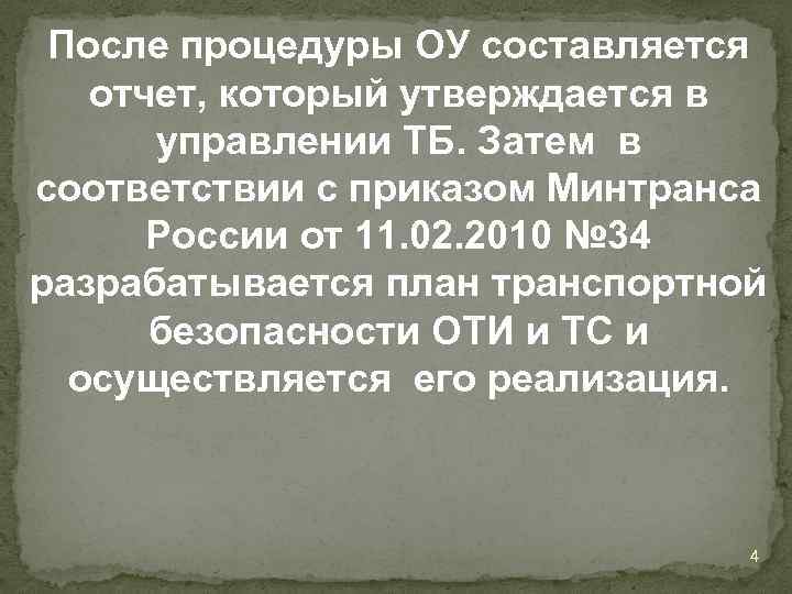 После процедуры ОУ составляется отчет, который утверждается в управлении ТБ. Затем в соответствии с