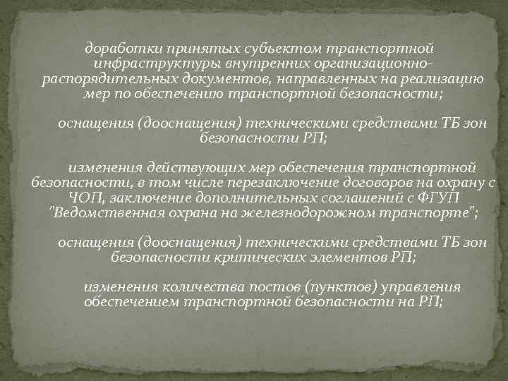  доработки принятых субъектом транспортной инфраструктуры внутренних организационнораспорядительных документов, направленных на реализацию мер по