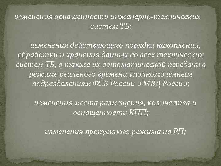 изменения оснащенности инженерно-технических систем ТБ; изменения действующего порядка накопления, обработки и хранения данных со