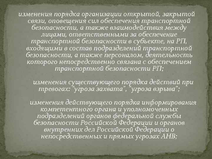  изменения порядка организации открытой, закрытой связи, оповещения сил обеспечения транспортной безопасности, а также